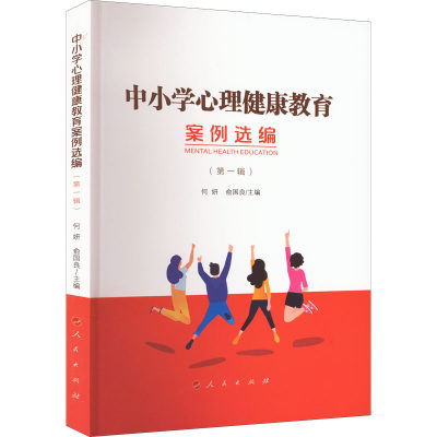 中小学心理健康教育案例选编 第1辑 人民出版社 心理健康教育近二十年来的实践经验和成果 促进新时期中小学心理健康教育