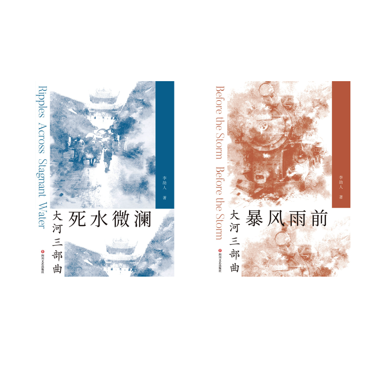 暴风雨前+死水微澜 李劼人 著 短篇小说集/故事集文学 新华书店正版图书籍 四川文艺出版社