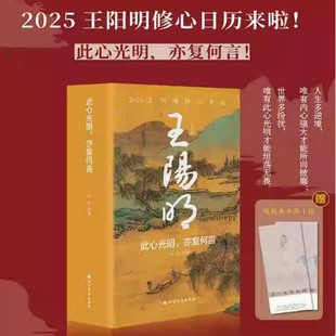 2025王阳明修心日历 此心光明 亦复何言  每日一句王阳明修心格言 365日通晓知行合一的大智慧 北方文艺出版社