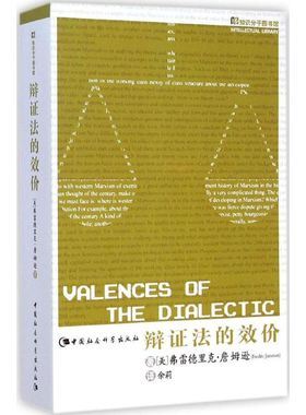 辩证法的效价 (美)弗雷德里克·詹姆逊(Fredric Jameson) 著;余莉 译 著 中国哲学社科 新华书店正版图书籍 中国社会科学出版社