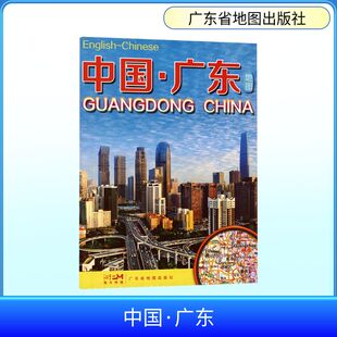 中国广东（中英文）2026 陈绮婷 地图编著 编 莲洁 翻译 译 一般用中国地图/世界地图文教 新华书店正版图书籍 广东省地图出版社