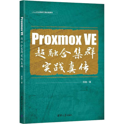Proxmox VE 超融合集群实践真传 田逸 著 操作系统（新）专业科技 新华书店正版图书籍 清华大学出版社