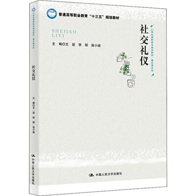 社交礼仪 王岩,李丽,高小涵 编 大学教材大中专 新华书店正版图书籍 中国人民大学出版社