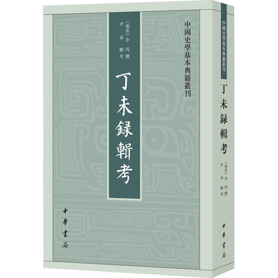 丁未录辑考 [南宋]李丙,尹承 宋辽金元史社科 新华书店正版图书籍 中华书局