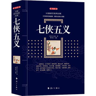 图书籍 社 石玉昆 编 中学教辅文学 林宇宸 清 著 漓江出版 七侠五义 新华书店正版 典藏版