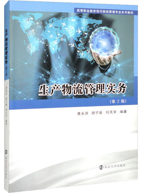 生产物流管理实务(第2版) 唐永洪,胡子瑜,刘天宇 编 管理其它大中专 新华书店正版图书籍 南京大学出版社