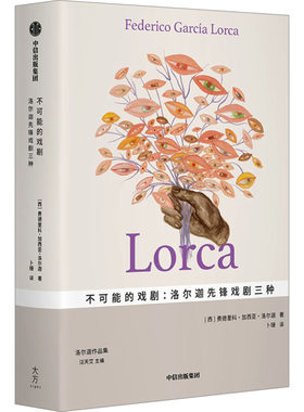 不可能的戏剧:洛尔迦先锋戏剧三种 (西)费德里科•加西亚•洛尔迦 著 卜珊 译 舞蹈（新）艺术 新华书店正版图书籍 中信出版社