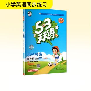 上冊 5·3天天練 教育科學(xué)出版 圖書籍 廣州專用 小學(xué)英語 小學(xué)教輔文教 曲一線 教科版 2025秋季 編 新華書店正版 社 四年級