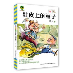 塞子 春风文艺出版 著 社 绘本 少儿动漫书少儿 图画书 肚皮上 图书籍 新华书店正版 周锐