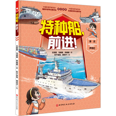 特种船,前进! 王懿墨,马娟娟,李耀耀 著 东千兔兔,胡佳宁 绘 科普百科少儿 新华书店正版图书籍 北京科学技术出版社