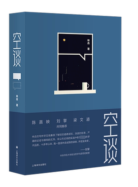 空谈 林垚 著  从哲学思辩的高度对诸多公共话题进行了深入浅出的讲解  新华书店正版图书籍 上海译文出版社