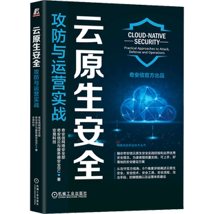 云原生安全 攻防与运营实战 奇安信网络安全部,奇安信云与服务器安全BU,安易科技 著 安全与加密专业科技 新华书店正版图书籍