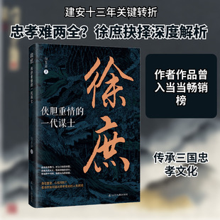 徐庶:侠胆重情的一代谋士 白玉京 著 著 三国两晋南北朝社科 新华书店正版图书籍 辽宁人民出版社