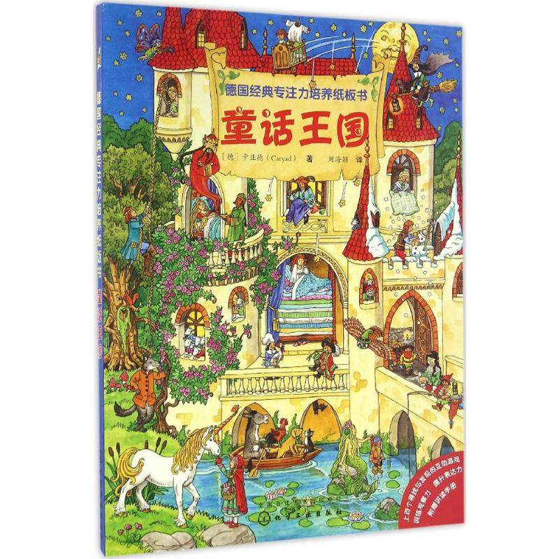 德国经典专注力培养纸板书童话王国 (德)卡亚德(Caryad) 著;刘海颖 译 著作 少儿艺术/手工贴纸书/涂色书少儿 新华书店正版图书籍,书籍/杂志/报纸,益智游戏/立体翻翻书/玩具书,淘宝优惠券,粉丝福利购,淘宝优惠卷