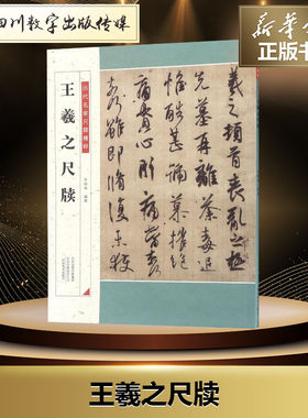 王羲之尺牍 于钟华 编著 著 书法/篆刻/字帖书籍艺术 新华书店正版图书籍 河南美术出版社