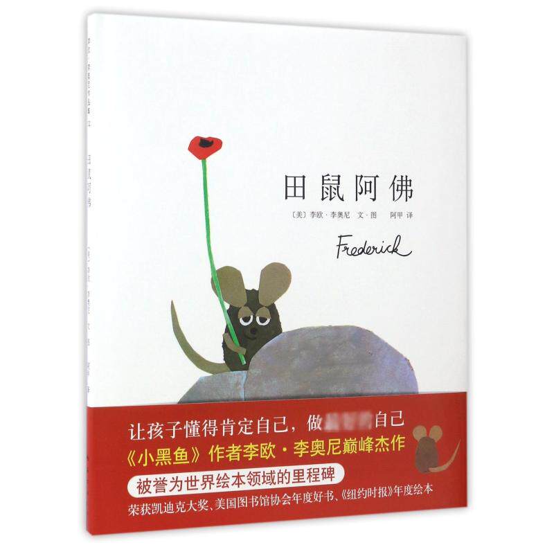 田鼠阿佛 精装绘本图画书爱心树 少幼儿童宝宝小孩亲子睡前故事图书籍 儿童幼儿启蒙认知绘本书 南海出版公司