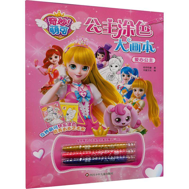 爱心公主/奇妙萌可.公主涂色大画本 惊奇和睿 著 书童文化 编 绘本/图画书/少儿动漫书少儿 新华书店正版图书籍,书籍/杂志/报纸,绘本/图画书/少儿动漫书,淘宝优惠券,粉丝福利购,淘宝优惠卷