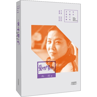 爱恨情仇 池莉 著 何向阳 编 现代/当代文学文学 新华书店正版图书籍 河南文艺出版社