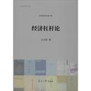 社 新华书店正版 王亘坚 著 经济计划 经济杠杆论 图书籍 励志 经济计算及方法经管 南开大学出版