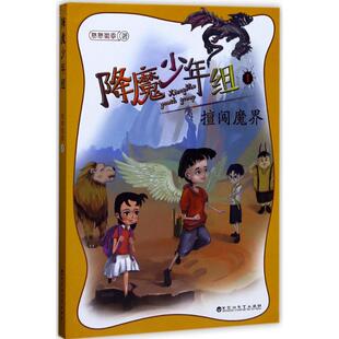 降魔少年组擅闯魔界 憨憨蜀黍 著 绘本/图画书/少儿动漫书少儿 新华书店正版图书籍 百花洲文艺出版社