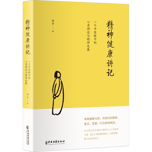 精神健康讲记 一个中医眼中的心身调适与精神发展 李辛 著 心理健康生活 新华书店正版图书籍 中医古籍出版社