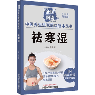 祛寒湿 有声点读大字护眼版 何清湖,李晓屏 编 中医生活 新华书店正版图书籍 中国中医药出版社