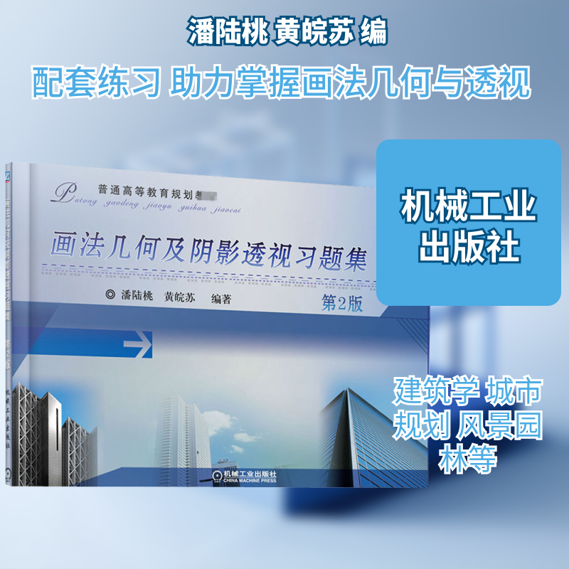 画法几何及阴影透视习题集 第2版 潘陆桃,黄皖苏 编 机械工程大中专 新华书店正版图书籍 机械工业出版社
