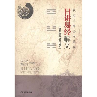 日讲易经解义：钦定四库全书荟要 宋书功 著作 宋书功 萧红艳 译者 中医生活 新华书店正版图书籍 中医古籍出版社