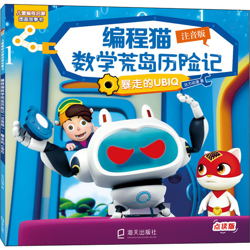 编程猫数学荒岛历险记 暴走的UBIQ 注音版 点读版 达力动漫 著 儿童文学少儿 新华书店正版图书籍 海天出版社