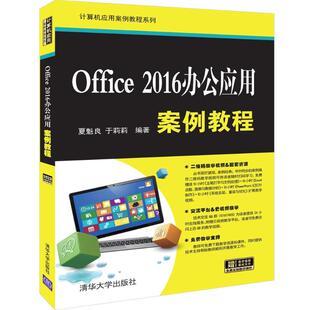 OFFICE 2016办公应用案例教程 夏魁良 于莉莉 著 办公自动化软件（新）专业科技 新华书店正版图书籍 清华大学出版社