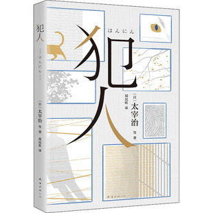 侦探推理 日 郑民钦 犯人 恐怖惊悚小说文学 南海出版 等 图书籍 太宰治 公司 著 新华书店正版 译