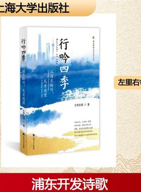 行吟四季 从浦东聆听或者遥望 左里右邻 著 以一种读得懂看得明白的诗歌语言称颂每个日常每处角落每树阳光 上海大学出版社