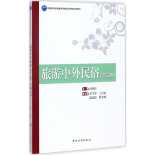 旅游中外民俗 刘亚轩 主编 大学教材大中专 新华书店正版图书籍 中国旅游出版社