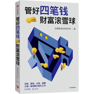 管好四笔钱 财富滚雪球 安全又安心的理财方法书 专业个人理财投顾团队手把手教你梳理个人财务情况 中信出版社