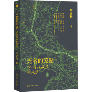 无名的芜湖 寻找故乡和风景 唐克扬 著 中国近代随笔文学 新华书店正版图书籍 四川人民出版社