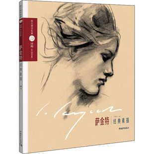 巨匠素描大范本 萨金特经典素描 王旻昱,孙力,陈天阳 编 工艺美术（新）艺术 新华书店正版图书籍 中国青年出版社