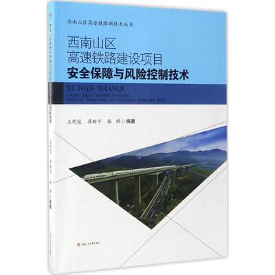 西南山区高速铁路建设项目安全保障与风险控制技术 王明慧,蒋树平,张桥 编著 建筑/水利（新）专业科技 新华书店正版图书籍