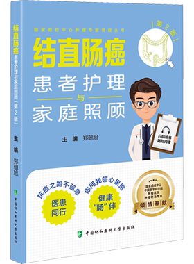 结直肠癌患者护理与家庭照顾 第2版 郑朝旭 编 护理学生活 新华书店正版图书籍 中国协和医科大学出版社