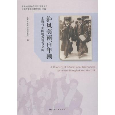 沪风美雨百年潮 上海与美国地方教育交流 上海市教育科学研究院 编 著 上海市教育科学研究院 编 中国通史社科