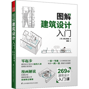 图解建筑设计入门 原口秀昭 著 零基础入门书籍建筑模型书籍 景观设计图解建筑结构图解现代模型要素模型制作书籍环境设计书