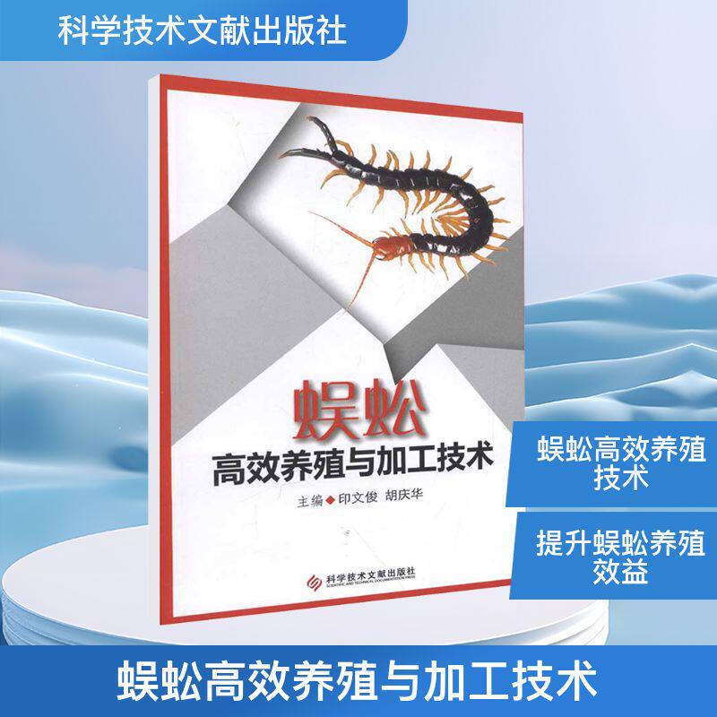 蜈蚣高效养殖与加工技术 印文俊 胡庆华 主编 著 畜牧/养殖专业科技 新华书店正版图书籍 科学技术文献出版社