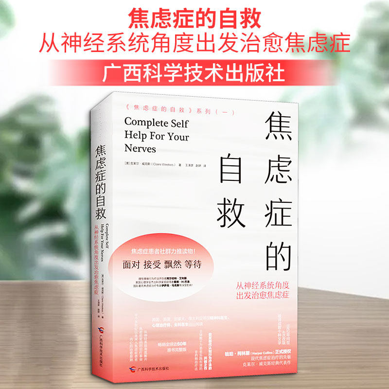 焦虑症的自救 从神经系统角度出发治愈焦虑症  从神经系统角度解开焦虑症密码的治疗革命 深入焦虑症患者内心的治愈原则