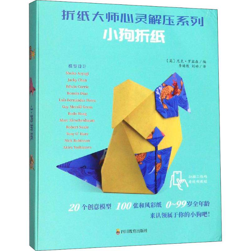 折纸大师心灵解压系列 小狗折纸 (英)尼克·罗宾森(Nick Robinson) 编 李婧敬,刘动 译 都市手工艺书籍少儿 新华书店正版图书籍