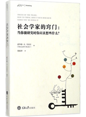 社会学家的窍门:当你做研究时你应该想些什么 (美)霍华德·S.贝克尔(Howard S.Becker) 著;陈振铎 译 著 哲学总论经管、励志