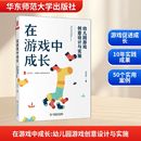 大夏书系 幼儿游戏研究 闫兴芬 在游戏中成长 华东师范大学出版 全国幼儿教师培训用书 正版 社 幼儿园游戏创意设计与实施