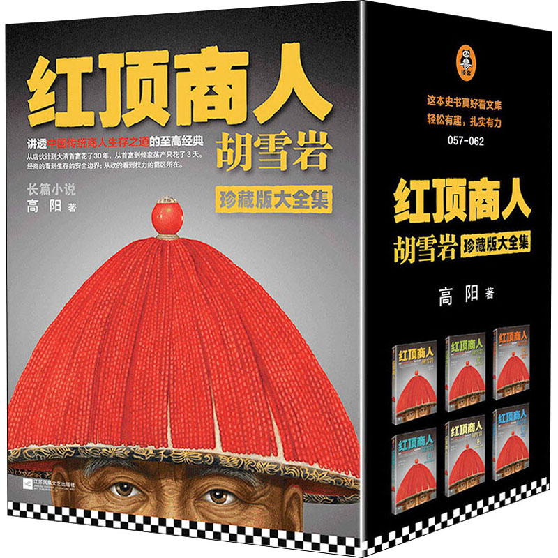 红顶商人胡雪岩(全6册) 高阳 著 历史小说社科 新华书店正版图书籍