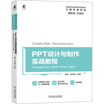 PPT设计与制作实战教程(PowerPoint 2016/2019/365) 朱琳,刘万辉 编 大学教材大中专 新华书店正版图书籍 机械工业出版社