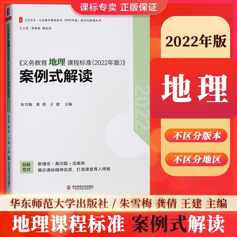 义务教育地理课程标准 2022年版案例式解读大夏书系初中通用地理课标案例式课例式解读华东师范大学出版