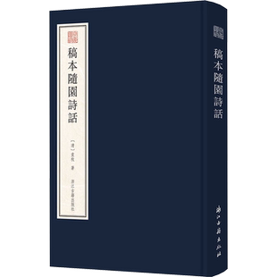 稿本随园诗话 [清]袁枚 著 世界名著文学 新华书店正版图书籍 浙江古籍出版社