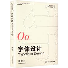 字体设计 周峰 字体设计教程书籍理论方法创作流程解析字体设计技巧平面设计入门到精通 新华书店正版图书籍 中国美术学院出版社
